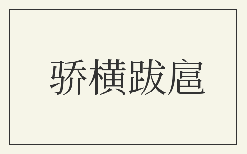 骄横跋扈