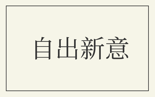 自出新意