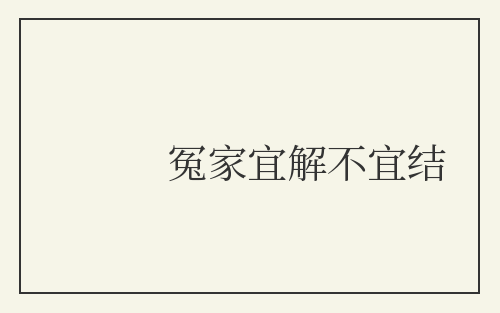 冤家宜解不宜结