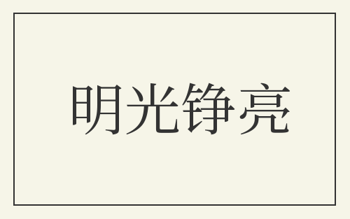 明光铮亮