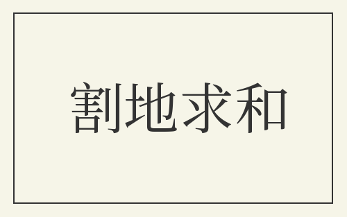 割地求和