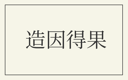 造因得果