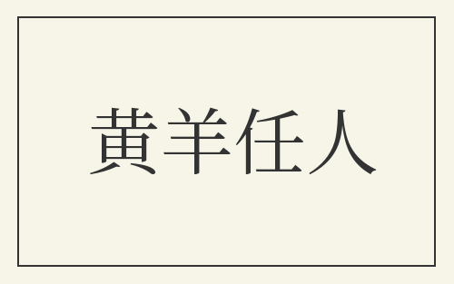 黄羊任人