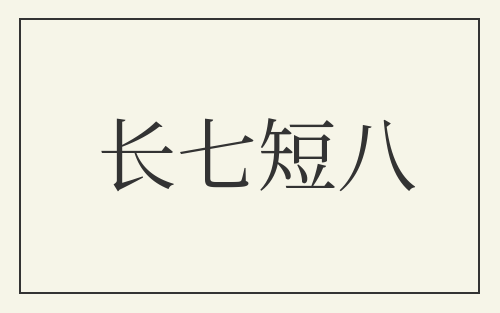 长七短八