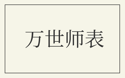 万世师表
