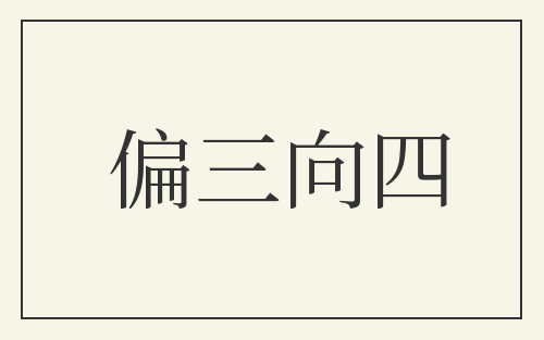 偏三向四