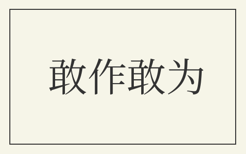 敢作敢为