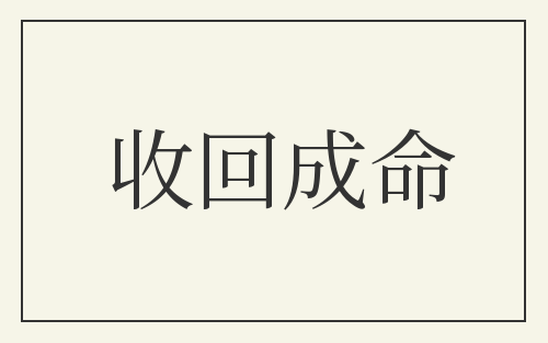 收回成命