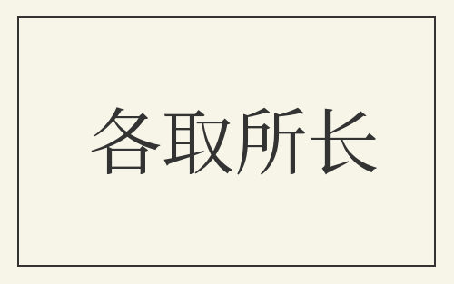 各取所长