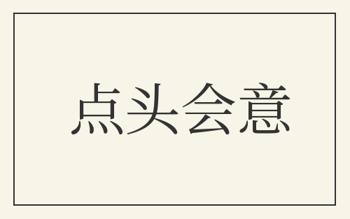 点头会意