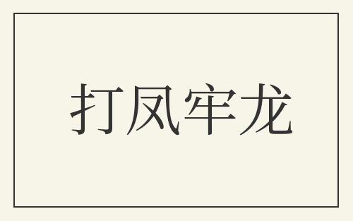 打凤牢龙