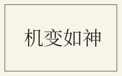 机变如神