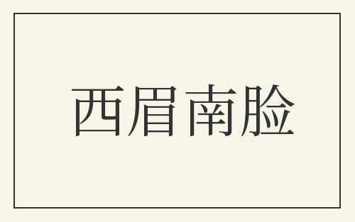 西眉南脸