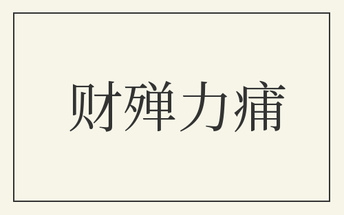 财殚力痡