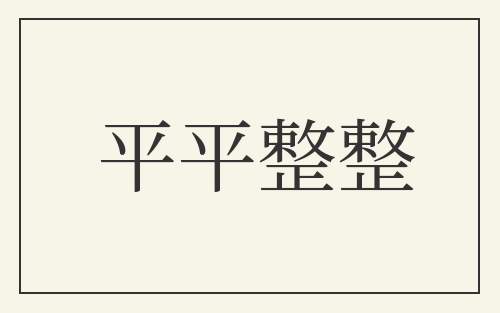 平平整整