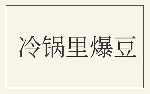冷锅里爆豆