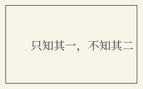 只知其一，不知其二
