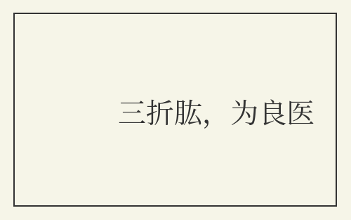 三折肱，为良医
