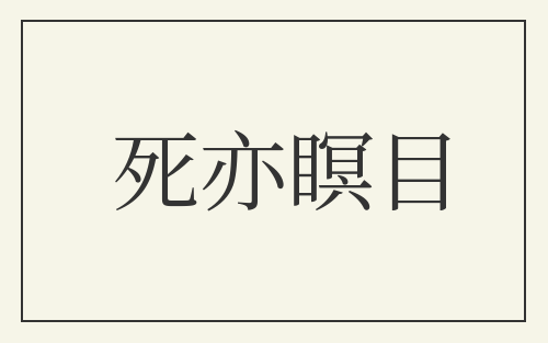 死亦瞑目