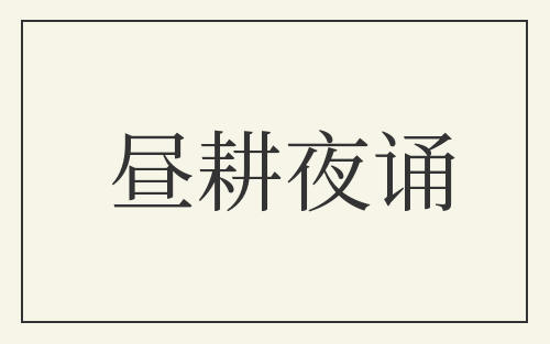 昼耕夜诵