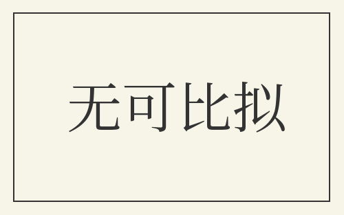 无可比拟
