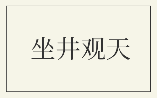 坐井观天