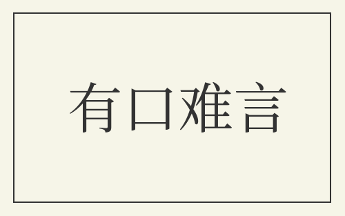 有口难言