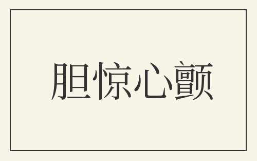 胆惊心颤