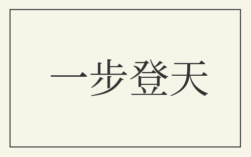 一步登天