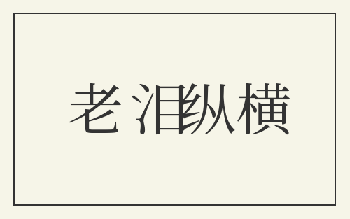 老泪纵横