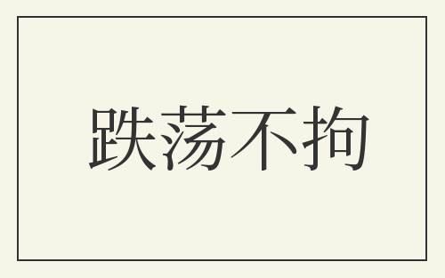 跌荡不拘