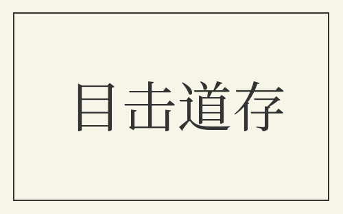目击道存