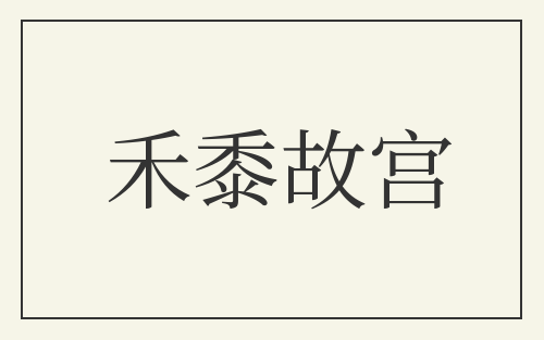 禾黍故宫