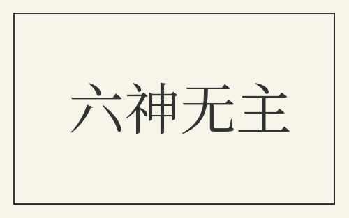 六神无主
