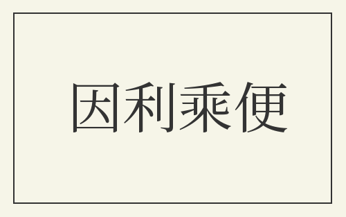 因利乘便