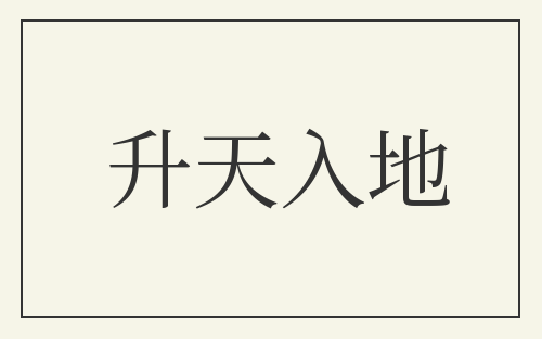 升天入地
