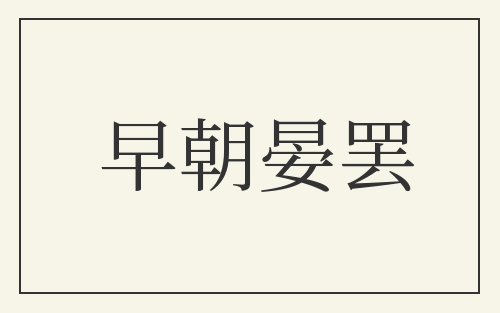 早朝晏罢