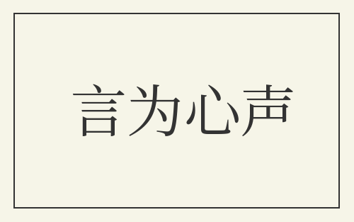 言为心声
