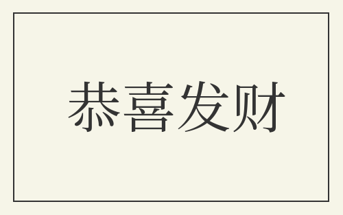恭喜发财