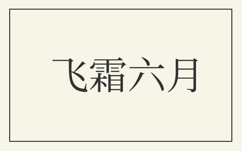 飞霜六月