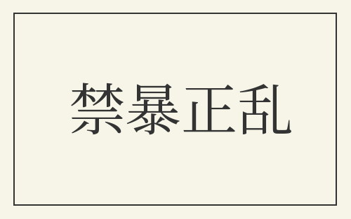 禁暴正乱