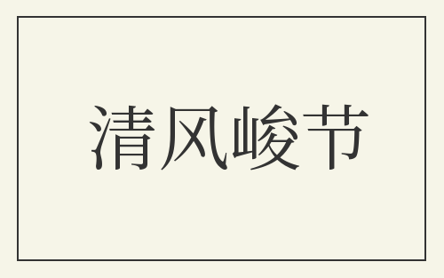 清风峻节