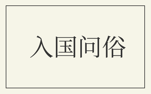 入国问俗