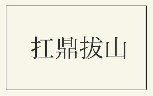 扛鼎拔山