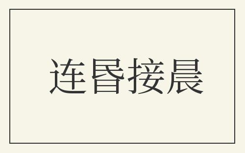 连昬接晨