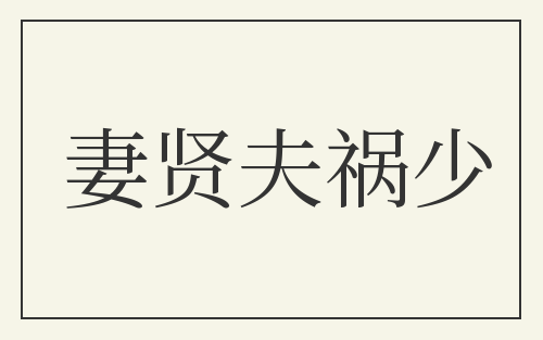 妻贤夫祸少