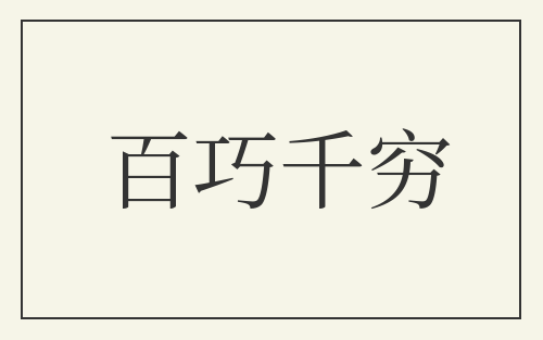 百巧千穷