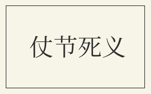 仗节死义