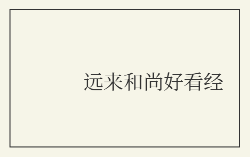 远来和尚好看经