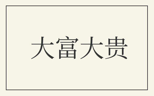 大富大贵